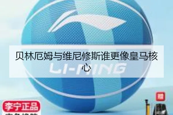 贝林厄姆与维尼修斯谁更像皇马核心