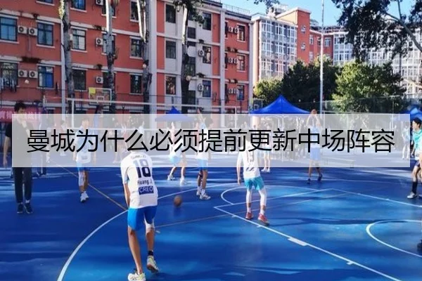 曼城为什么必须提前更新中场阵容